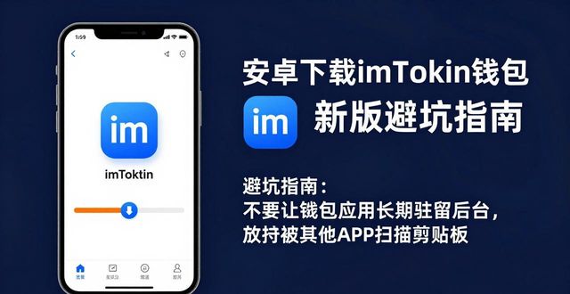 钱包app安全可靠吗_安卓用户下载imtoken钱包最新版的注意事项_钱包app是干什么用的