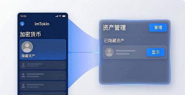 188. imToken 最新版本如何隐藏资产?_如何隐藏代币而不影响使用_imToken钱包隐藏资产功能