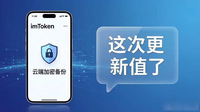 imToken最新版本下载的用户动态与决策支持_imToken最新版本_imToken版本更新对资产安全和功能体验的影响