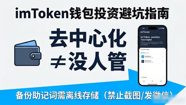 imToken官网的常见投资误区与提醒_imToken官网安全使用_imToken钱包防骗指南