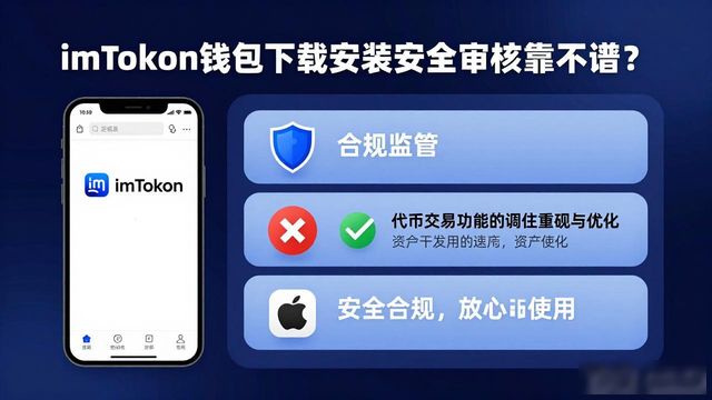 imToken安全审核下载_imToken私钥存储加密技术_探索imToken下载安装的安全审核与合规性