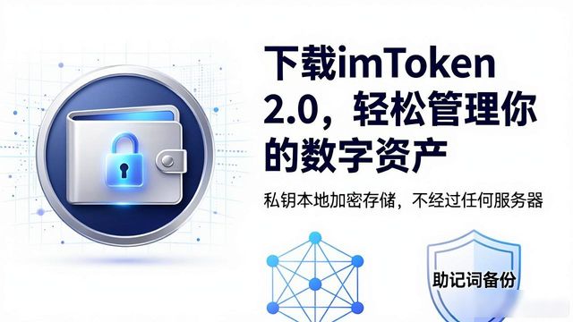 7. 下载imToken 2.0版,开启你的数字货币新篇章_数字货币钱包_imToken 2.0