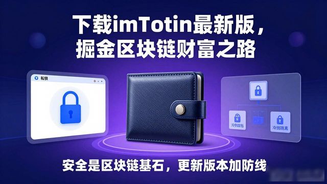 imToken最新版本升级_8. 掘金区块链,imToken最新版本下载带你走向成功之路_数字资产安全钱包管理