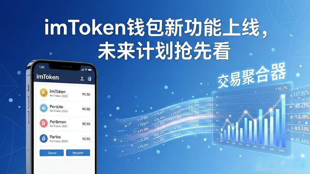 imToken钱包多链支持智能识别_imToken钱包内置DApp浏览器交易聚合_imToken钱包APP的功能拓展与未来计划