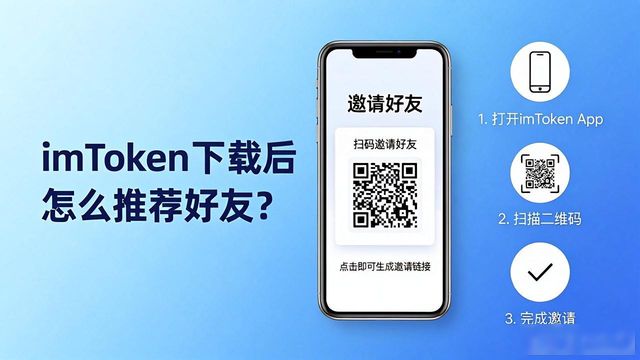 邀请好友获得奖励_imToken钱包推荐功能_如何通过imToken钱包官网app下载实现用户推荐？