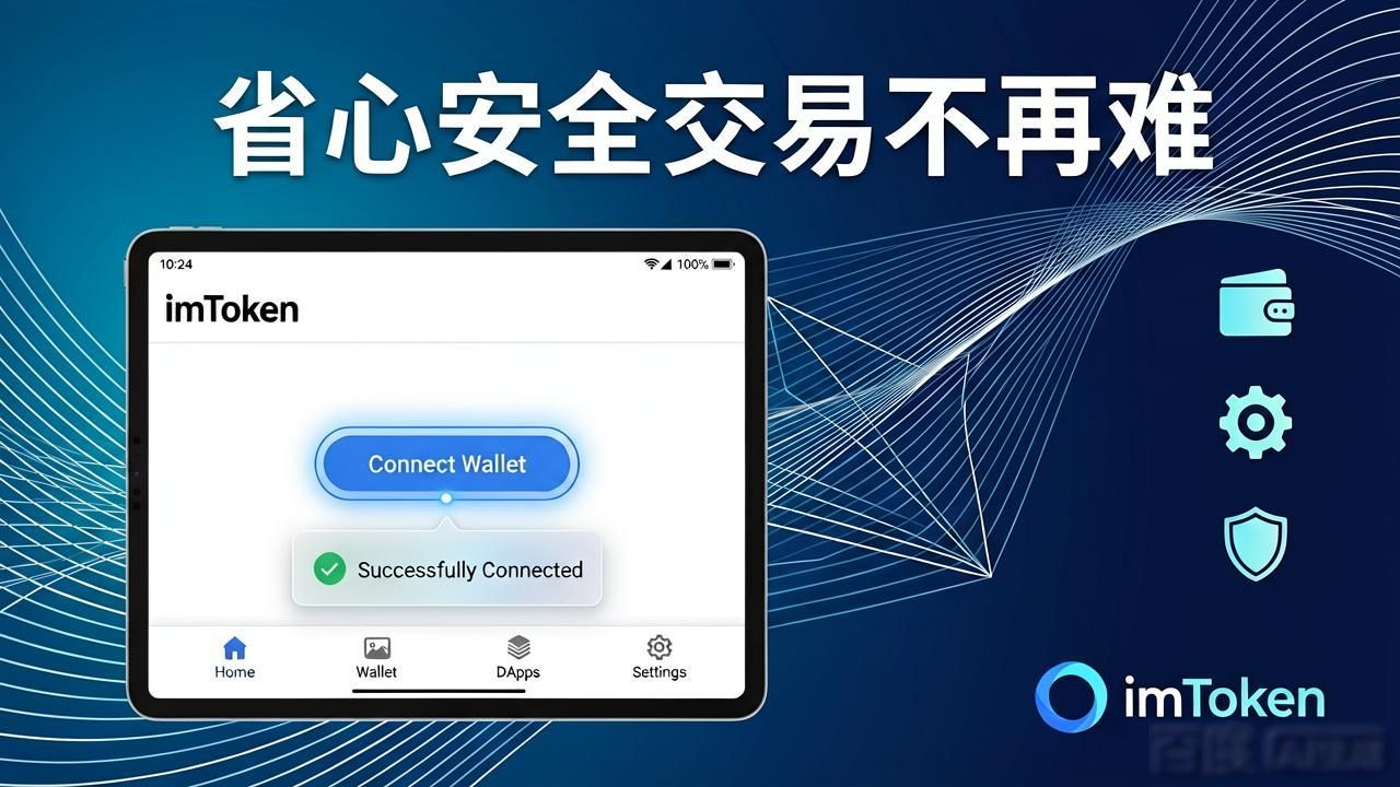 8. 别错过!全新imToken官网版带来省心又安全的交易体验_数字资产交易操作简化_imToken官网版全新升级