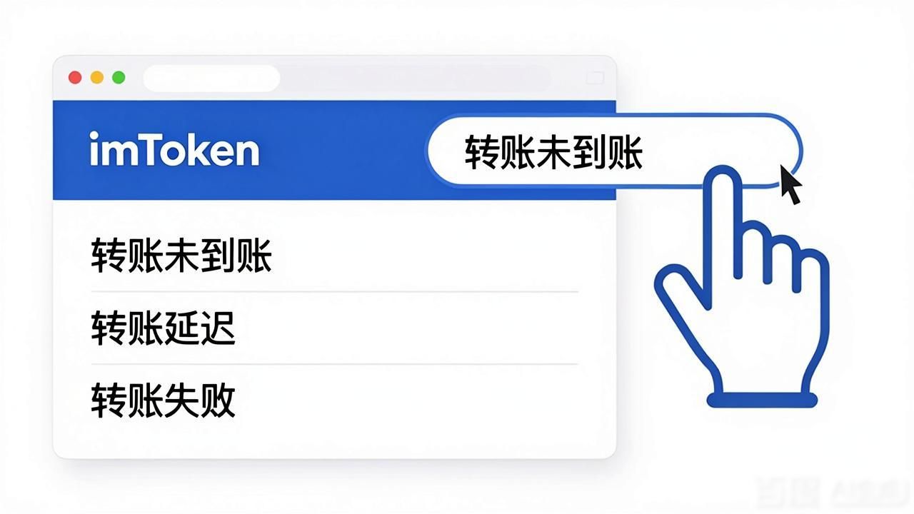 imToken官网帮助文档_如何在imToken官网获取帮助文档_imToken转账失败解决方案