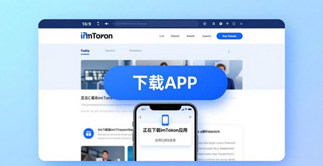 钱包官方下载_钱包官方网站_放心!imToken 钱包官网 APP 下载正版保障