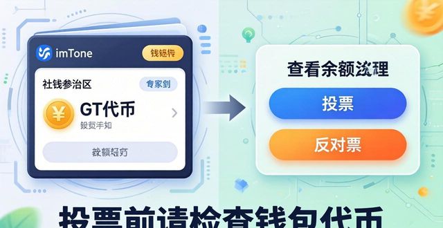 参与imToken治理投票步骤_imToken通用版社区治理入口_如何参与imToken通用版的社区治理?
