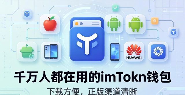 imToken钱包的安全优势_口碑!imToken 钱包下载 APP 千万用户好评_imToken钱包的功能特点