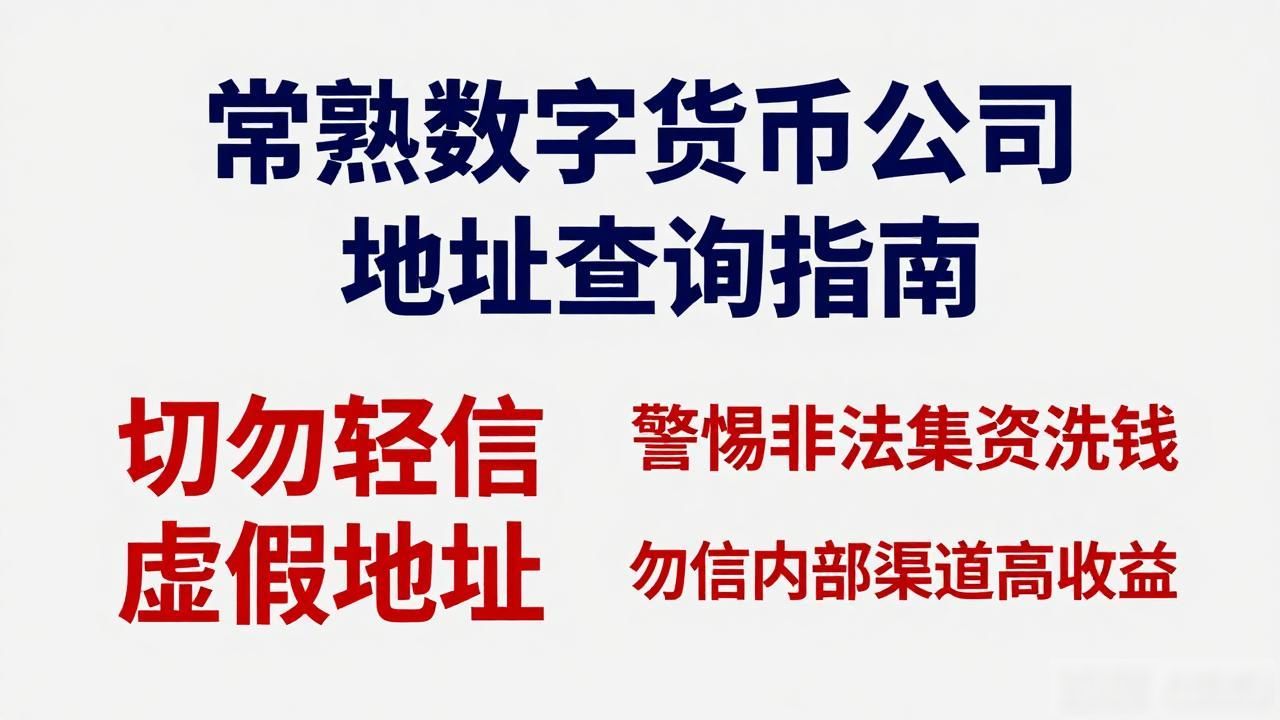 常熟数字货币公司地址_常熟非法数字货币交易场所_寻找常熟数字货币公司地址