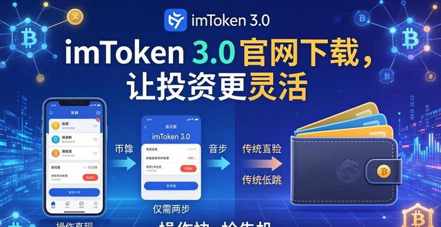 如何通过imToken官网下载3.0版本提升投资的灵活性?_imToken 3.0下载_imToken 3.0界面