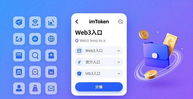 imToken 钱包:Web3 与现实的连接点_imToken钱包_Web3数字资产管理