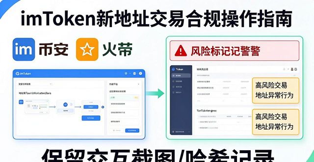 imToken新地址资金来源管理_如何在imToken新地址中确保交易的透明与合规性?_imToken新地址交易透明合规