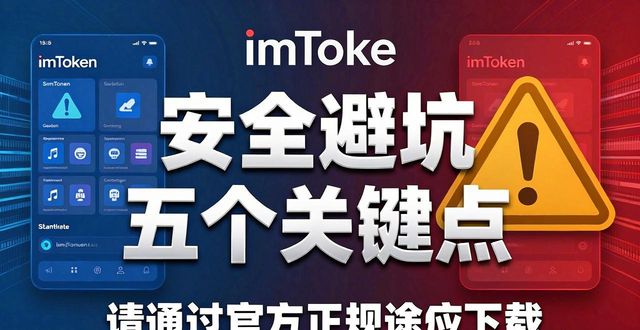 imToken 钱包官网 APP 下载|安全下载五大原则_钱包软件下载_钱包下载官方app