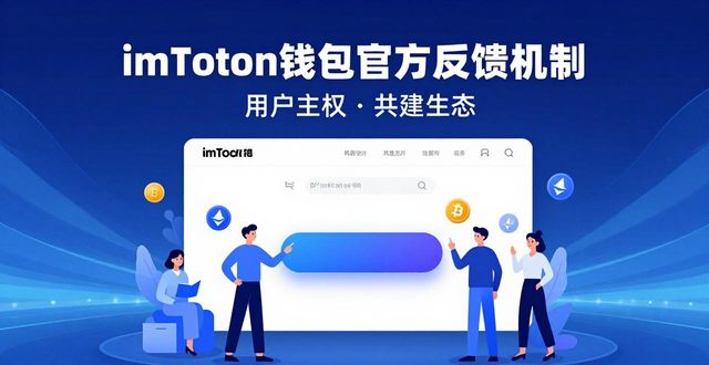 钱包账户问题反馈_imToken钱包官方网址的市场反馈机制与发展方向_钱包市场现状分析