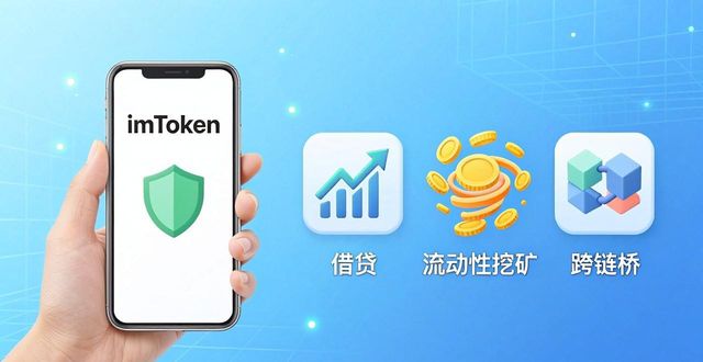如何通过imToken下载安装实现资本有效利用?_imToken DeFi应用使用教程_imToken私钥安全备份