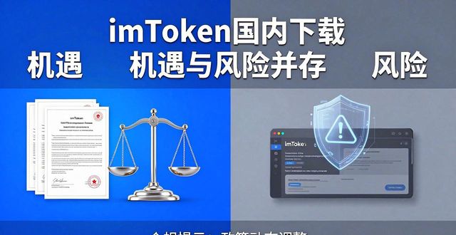 imToken国内下载的市场机遇与风险分析_机遇风险_机遇风险挑战模型