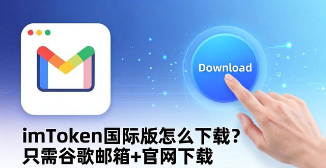 imToken国外版_加密货币钱包_1. 探索imtoken国外版:全球数字资产管理新选择