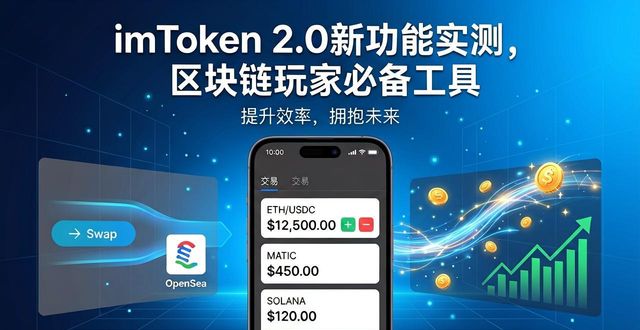 imToken 2.0 DApp浏览器链游操作体验_4. 不可错过的imToken 2.0,区块链爱好者的福音_imToken 2.0多链钱包去中心化资产管理