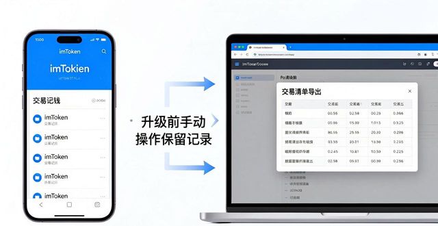 如何在imToken钱包app最新下载中保留重要记录?_imToken钱包升级后交易记录找回_imToken钱包升级前备份助记词